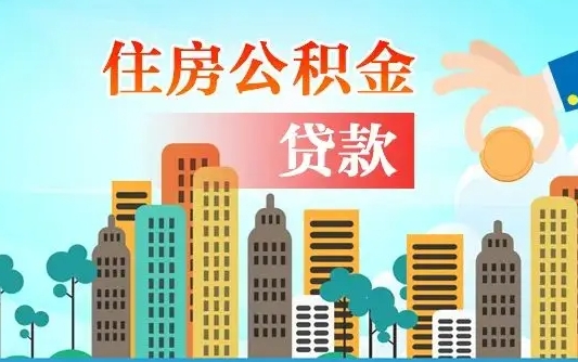 磁县深圳公积金2025新规（深圳公积金贷款2025新规）