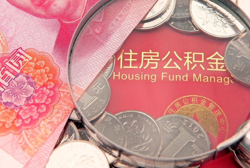 磁县缺钱怎么把公积金提取出来（缺钱怎么把公积金提取出来最多取多少）