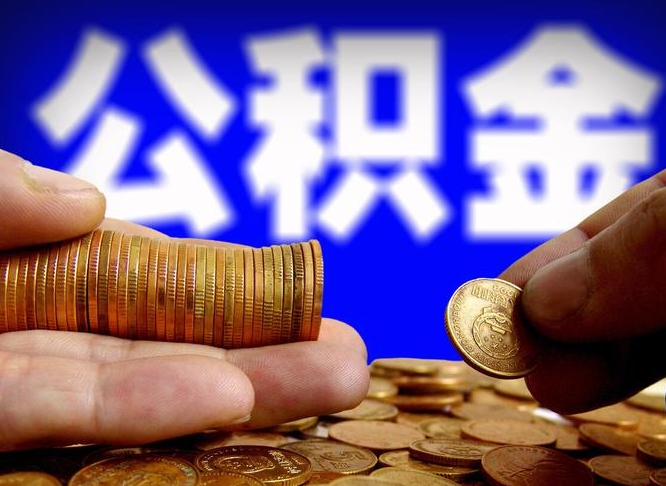 磁县广州公积金交多久可以提取（广州公积金缴纳多久可以提取）